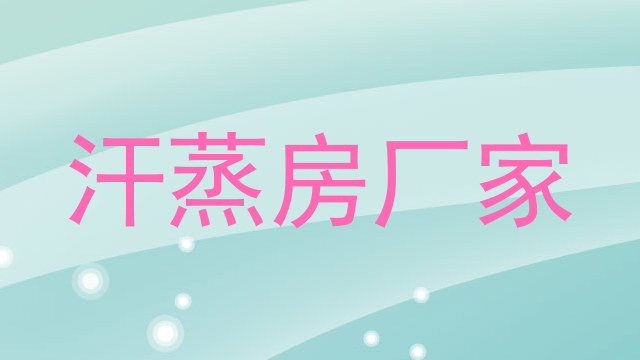 汗蒸房厂家
