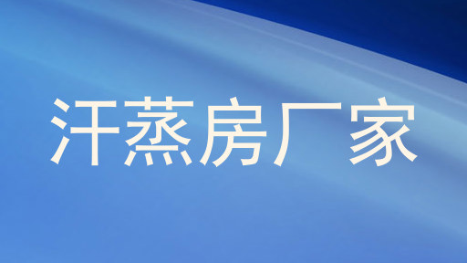 汗蒸房厂家