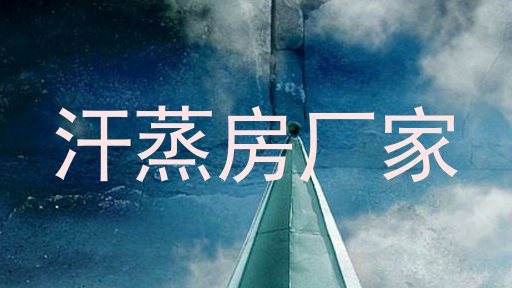汗蒸房厂家