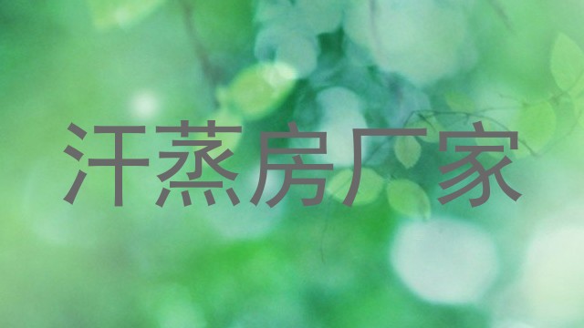 汗蒸房厂家