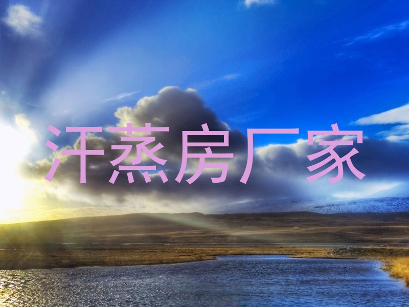 汗蒸房厂家
