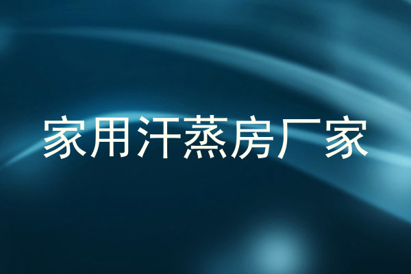 家用汗蒸房厂家