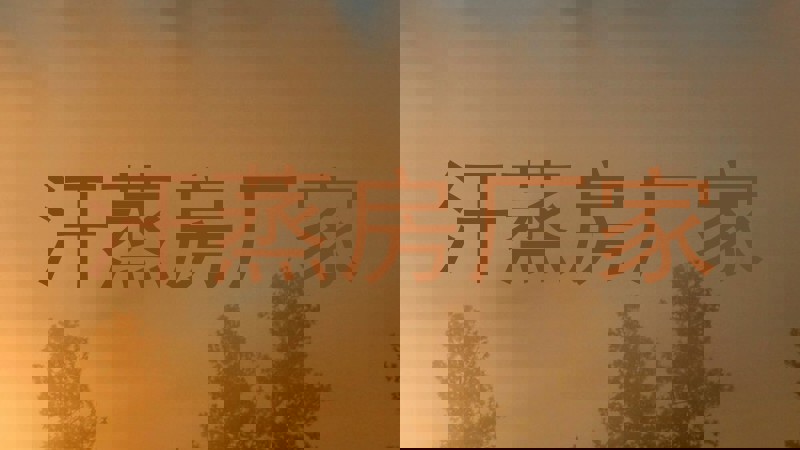 汗蒸房厂家