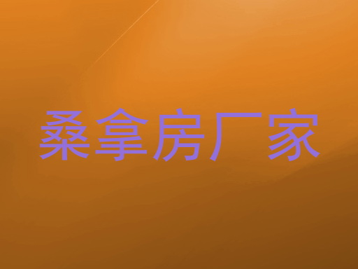 桑拿房厂家
