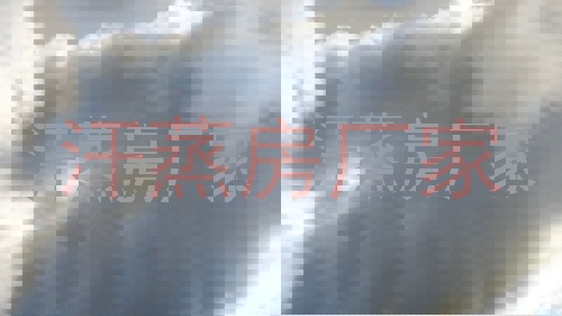 汗蒸房厂家