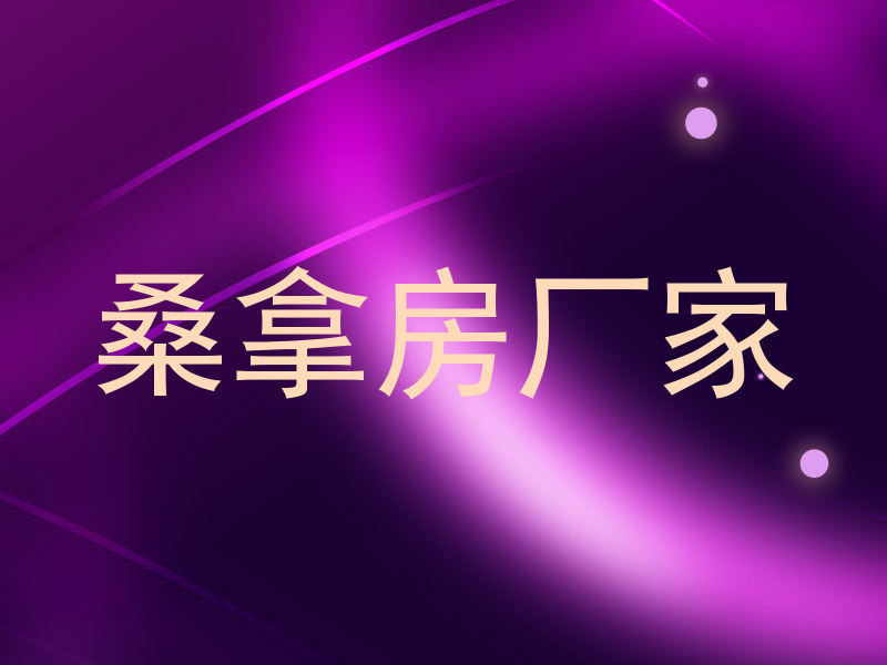 桑拿房厂家