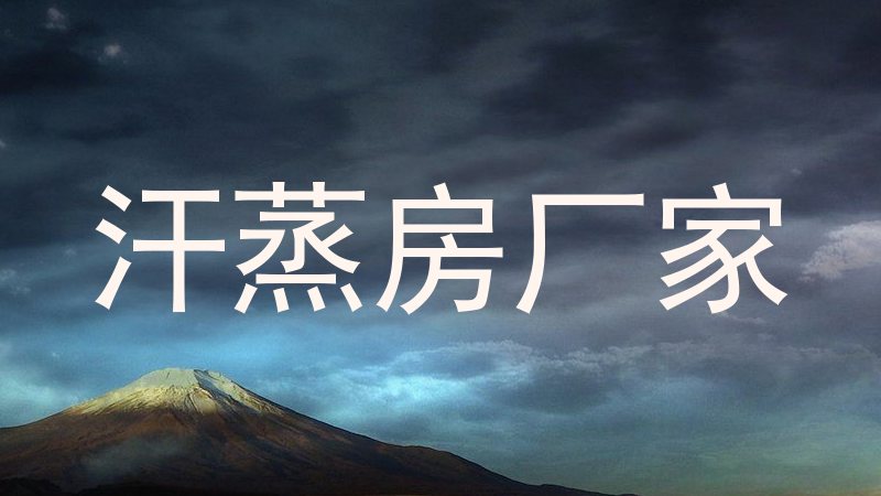 汗蒸房厂家
