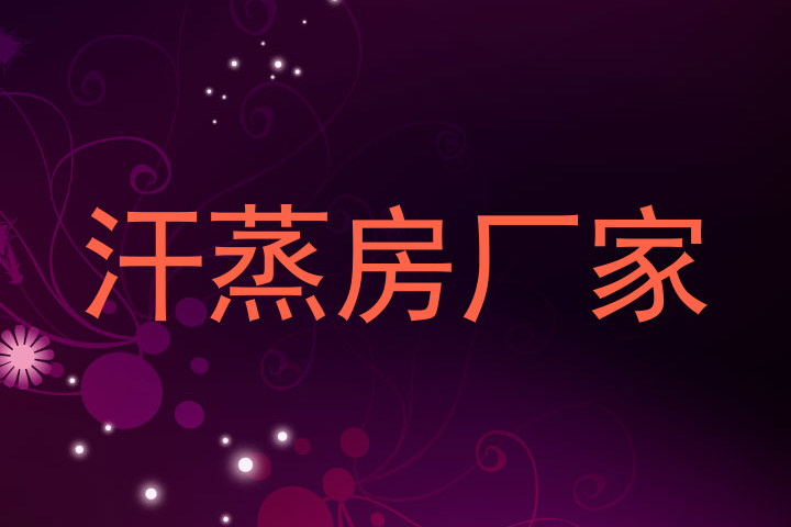 汗蒸房厂家