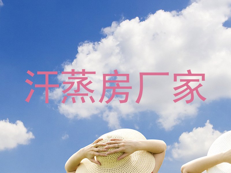 汗蒸房厂家