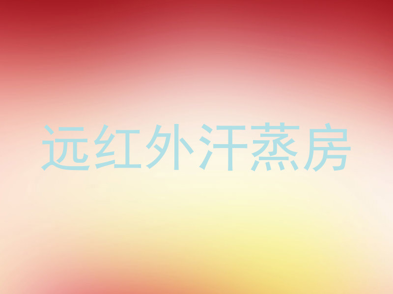 远红外汗蒸房