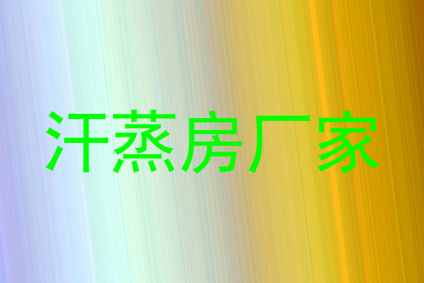 汗蒸房厂家