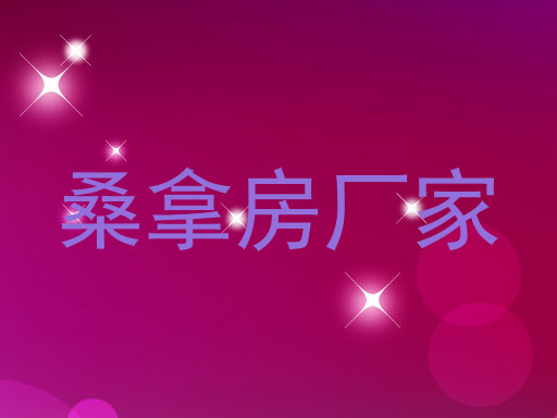 桑拿房厂家