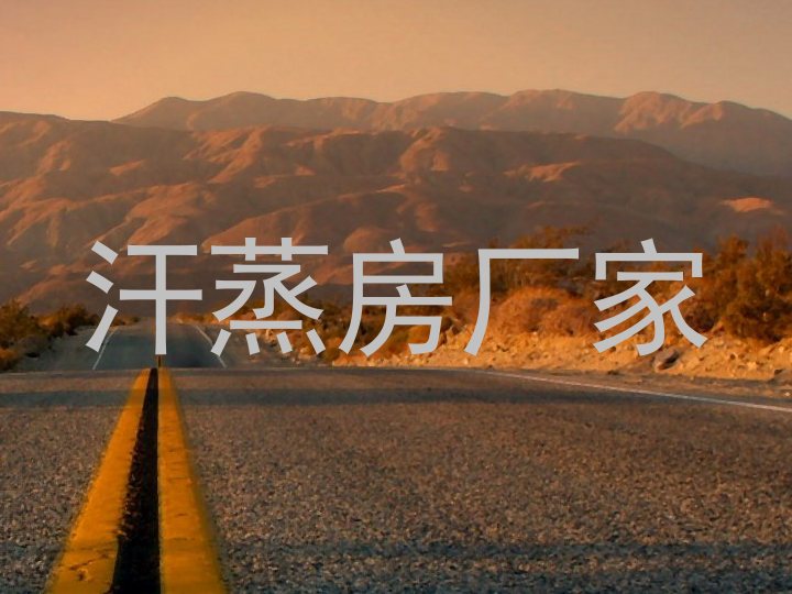 汗蒸房厂家