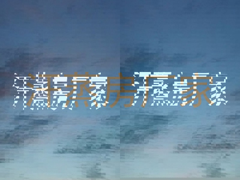 汗蒸房厂家