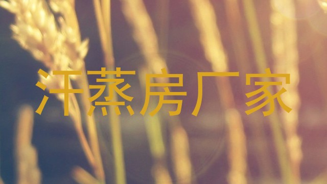 汗蒸房厂家