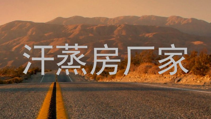 汗蒸房厂家