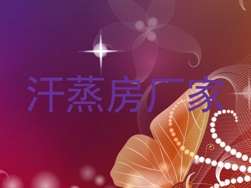 汗蒸房厂家