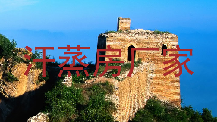汗蒸房厂家