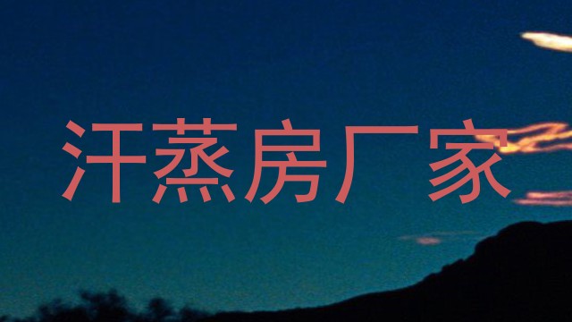 汗蒸房厂家
