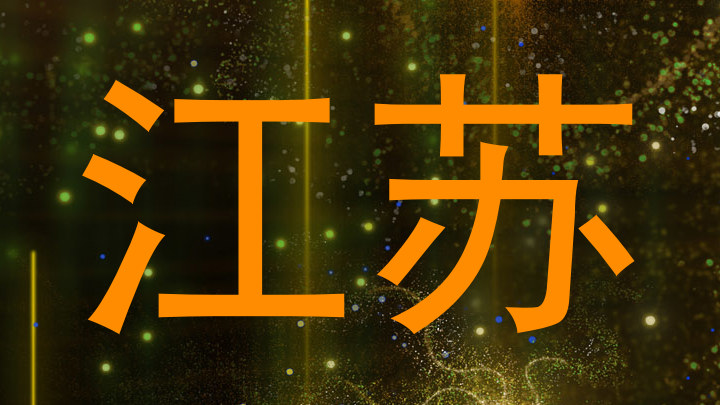 江苏