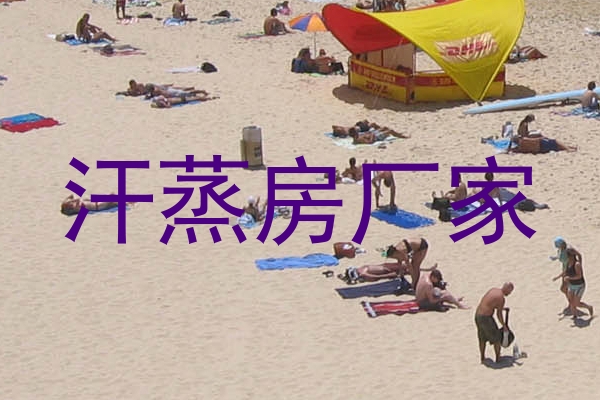 汗蒸房厂家