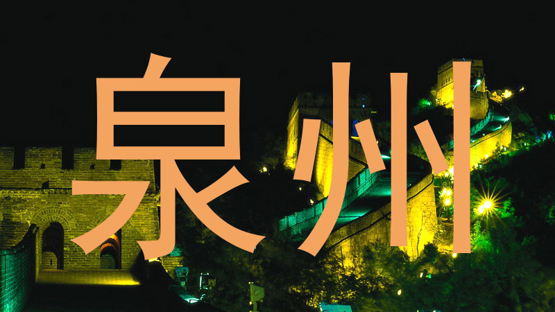 泉州