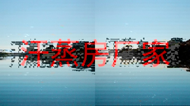 汗蒸房厂家