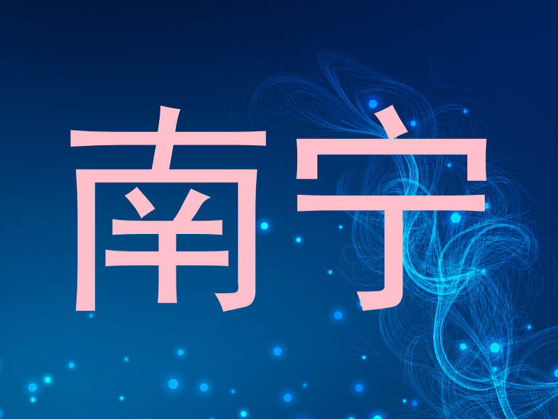 南宁