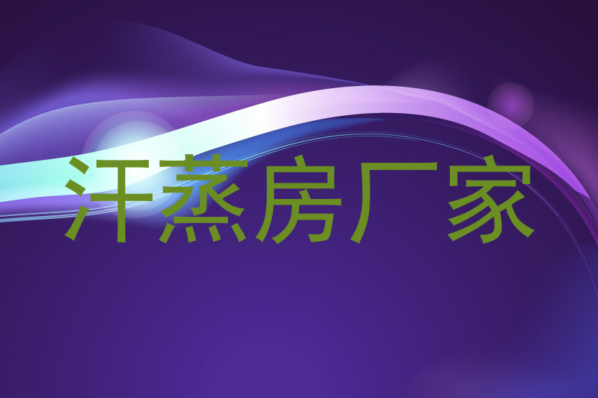 汗蒸房厂家
