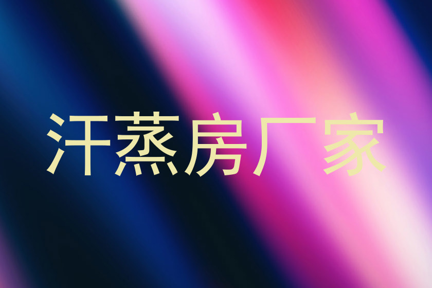 汗蒸房厂家