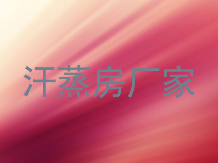 汗蒸房厂家
