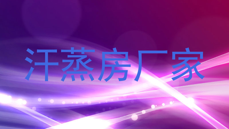 汗蒸房厂家