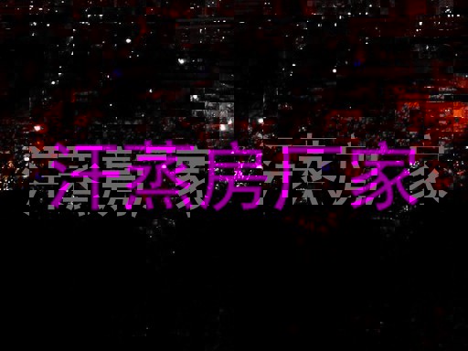 汗蒸房厂家