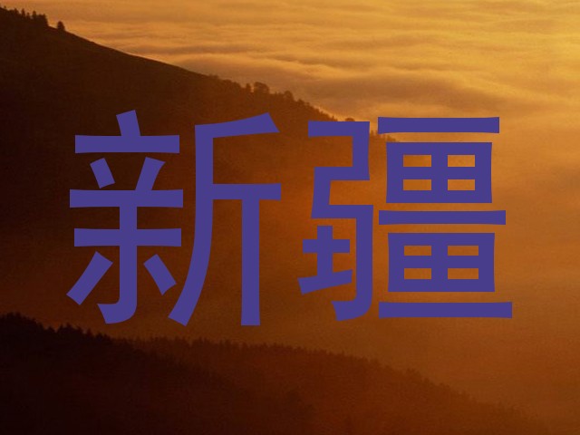 新疆