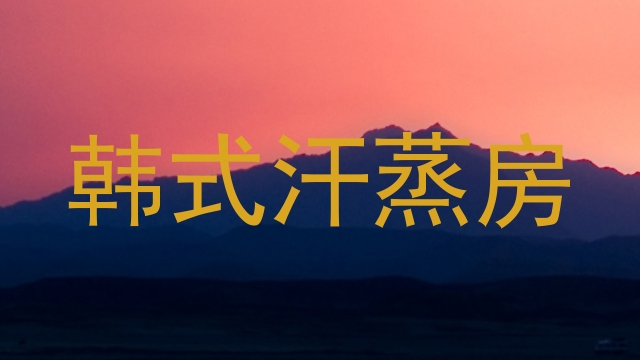 韩式汗蒸房