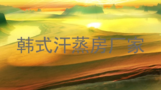 韩式汗蒸房厂家