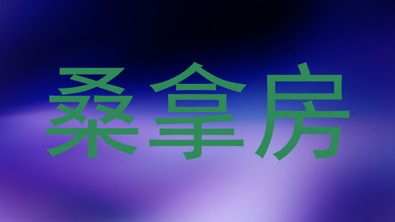 桑拿房