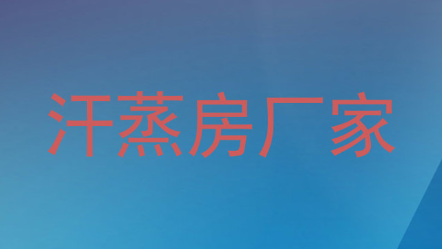 汗蒸房厂家