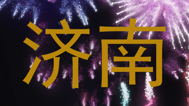 济南