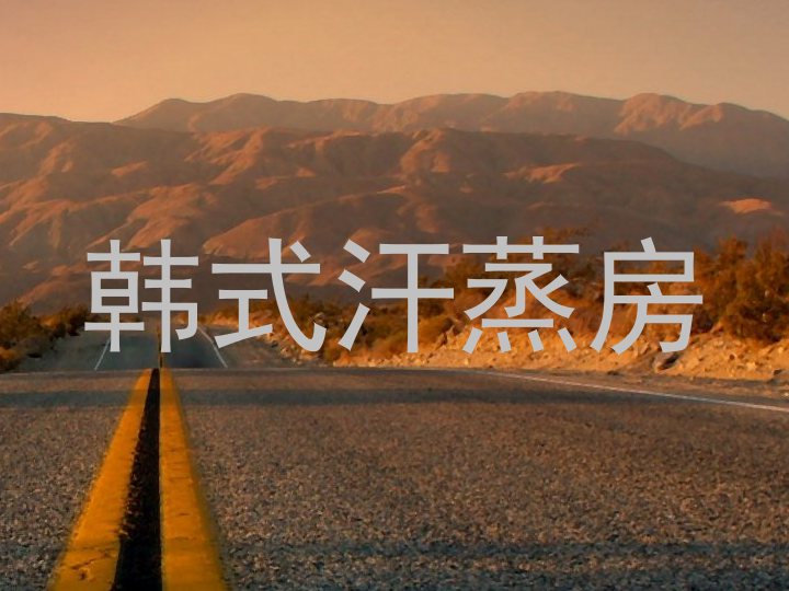 韩式汗蒸房