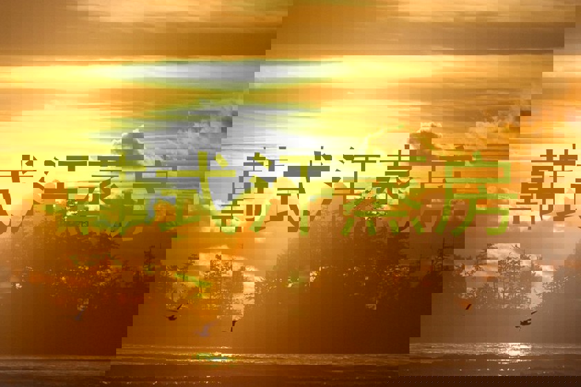 韩式汗蒸房