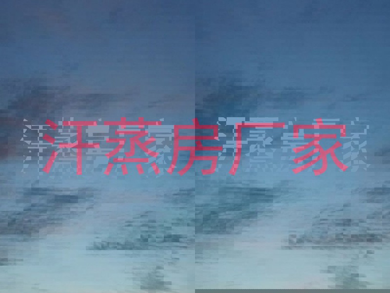 汗蒸房厂家