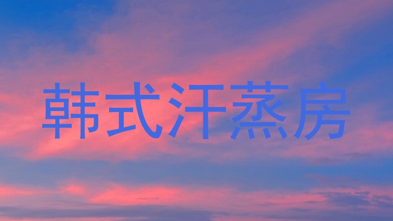 韩式汗蒸房