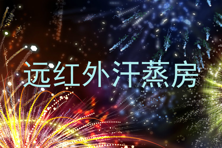 远红外汗蒸房