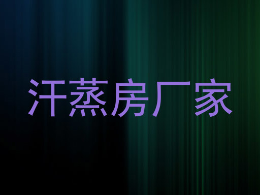 汗蒸房厂家