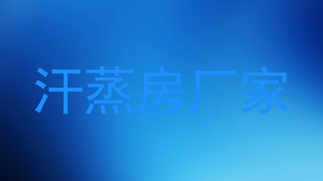 汗蒸房厂家