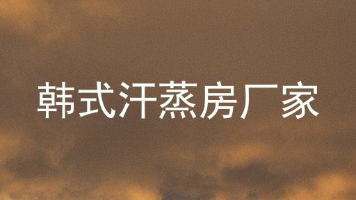 韩式汗蒸房厂家
