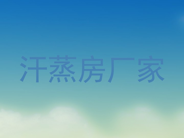 汗蒸房厂家