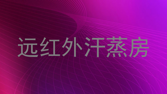 远红外汗蒸房