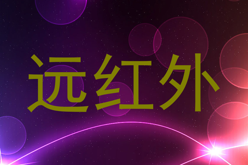 远红外